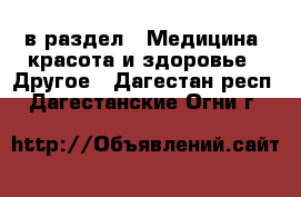  в раздел : Медицина, красота и здоровье » Другое . Дагестан респ.,Дагестанские Огни г.